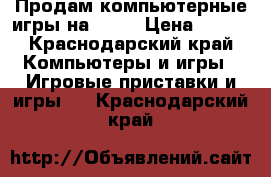 Продам компьютерные игры на PS 4 › Цена ­ 700 - Краснодарский край Компьютеры и игры » Игровые приставки и игры   . Краснодарский край